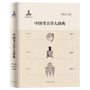 正版现货  中国考古学大辞典  9787532640270王巍 概论卷史前卷夏商周卷秦汉至元明清卷文化遗产保护卷科技考古卷考古遗址墓葬