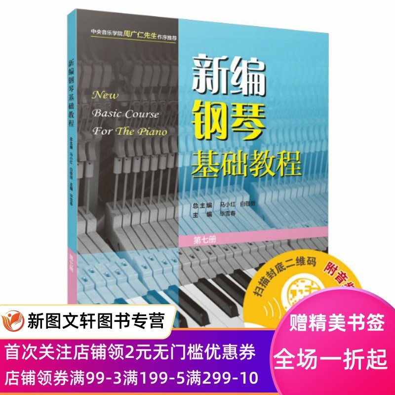 【新书】 新编钢琴基础教程 第七册（附音频） 本册主编：毕雪春 9787552324983 上海音乐出版社