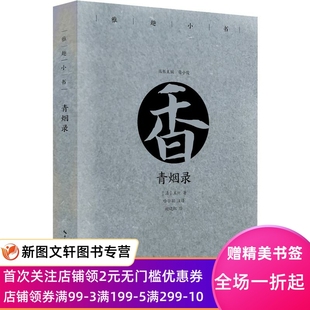 正版现货雅趣小书 青烟录 鲁小俊 崇文书局（原湖北辞书出版社） 9787540352066