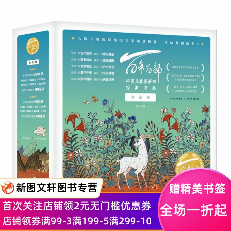 百部中国儿童图画书经典书系·精选版（精装10册）九色鹿，神笔马良，萝卜回来了 等