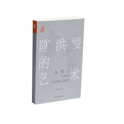 【微瑕】 陈洪绶的艺术 翁万戈 9787547924341 上海书画出版社