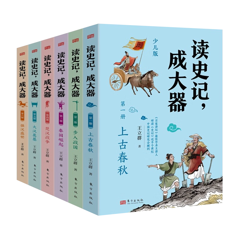 读史记,成大器(少儿版)全六册