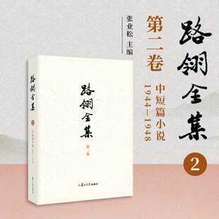 1948 路翎著 张业松主编 路翎全集 复旦大学出版 中短篇小说1944 9787309177244 社 第2卷