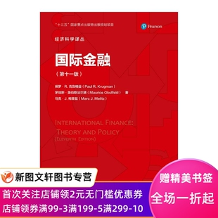 国际金融（第十一版） 保罗·R.克鲁格曼茅瑞斯·奥伯斯法尔德 9787300290577 中国人民大学出版社