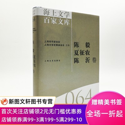 正版现货 海上文学百家文库 陈毅夏征农陈沂卷 上海文艺出版社 徐俊西主编 陈福康编