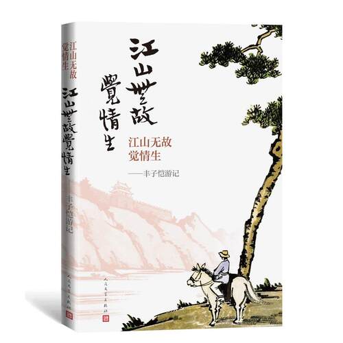 【新书】 江山无故觉情生：丰子恺游记 丰子恺 9787020106332 人民文学出版社