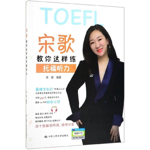 宋歌教你这样练托福听力 宋歌 9787300271323 中国人民大学