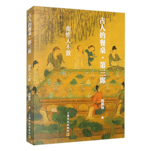 正版现货新书--古人的餐桌·第三席：曲终人不散 9787553527390 上海文化