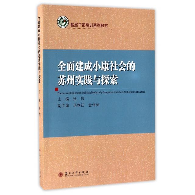 【新书】 全面建成小康社会的苏州实践与探索(基层干部培训系列教材) 张伟 9787567219649 苏州大学