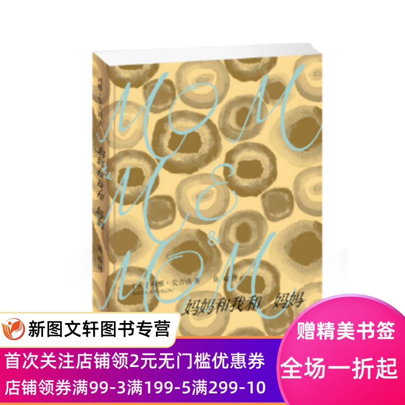 正版妈妈和我和妈妈玛雅·安吉洛上海三联书店9787542658081
