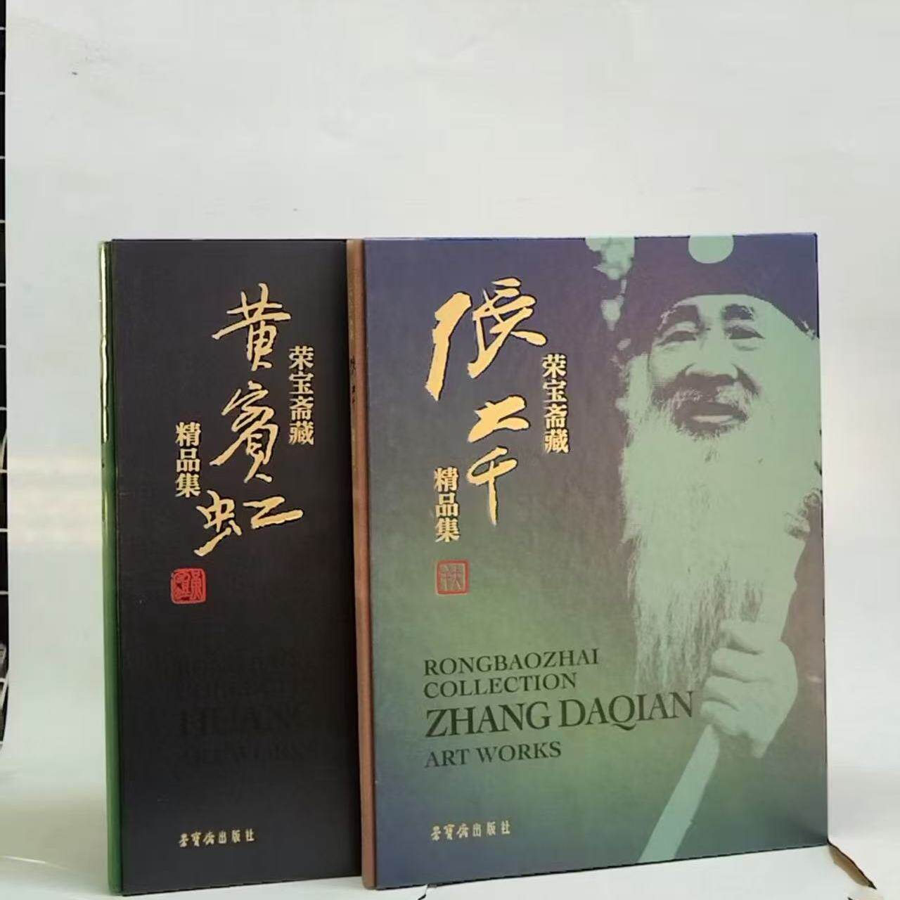 荣宝斋藏张大千精品集+黄宾虹精