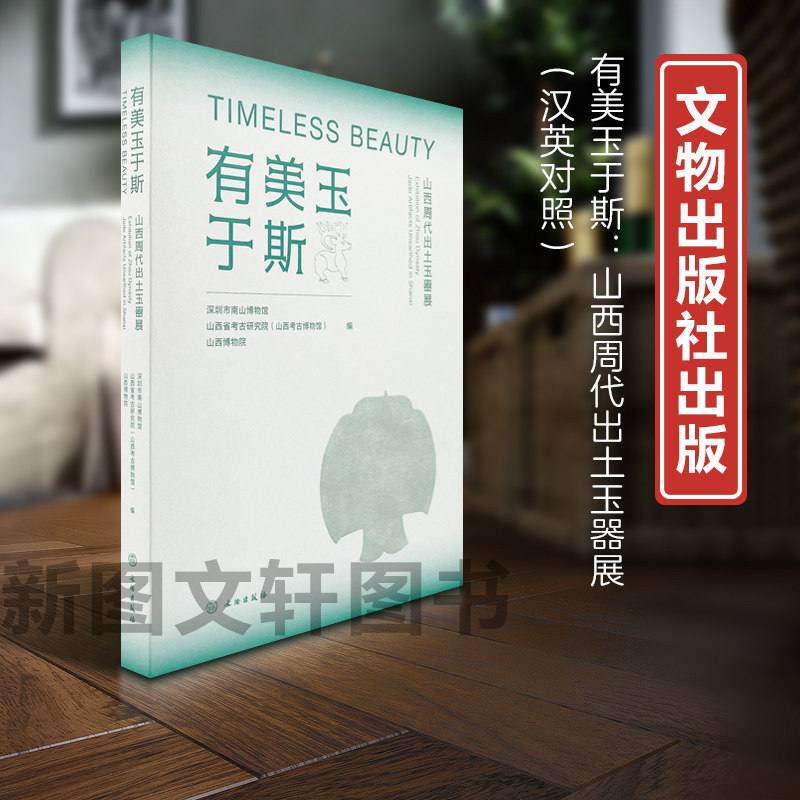 正版有美玉于斯:山西周代出土玉器展(汉英对照)9787501085194文物出版社