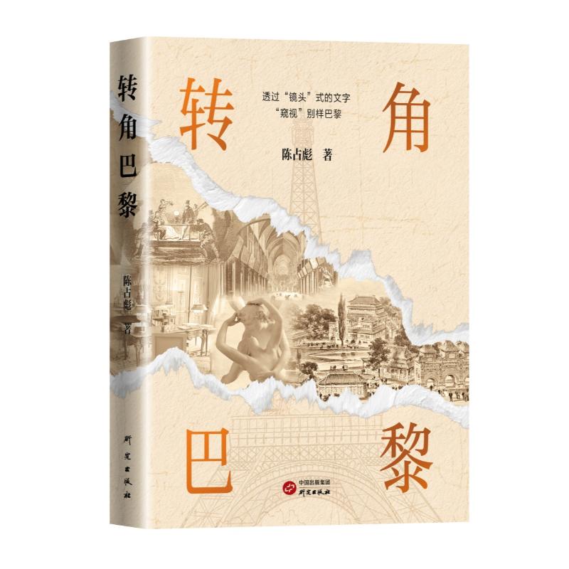 转角巴黎 陈占彪 著 9787519914370 研究出版社