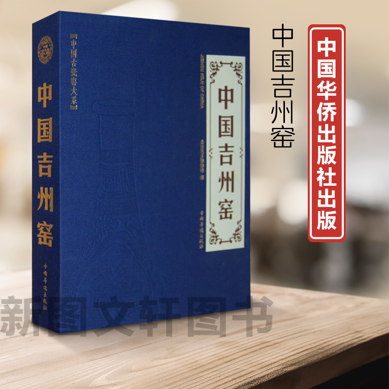 正版中国吉州窑北京艺术博物馆中国华侨出版社9787511338204