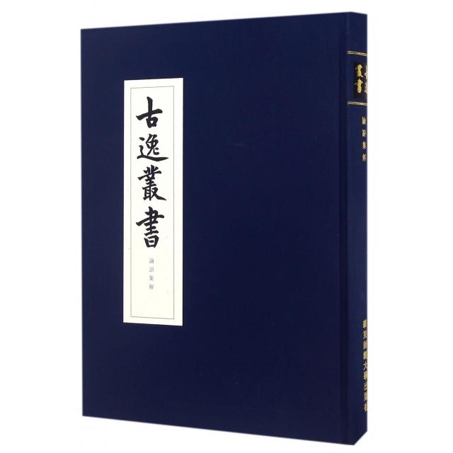 论语集解(精)/古逸丛书 (清)黎庶昌 9787567553347 华东师大