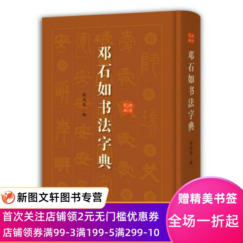 正版现货邓石如书法字典徐剑琴上海辞书出版社 9787532654970