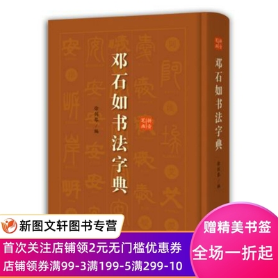 正版现货 邓石如书法字典 徐剑琴 上海辞书出版社 9787532654970