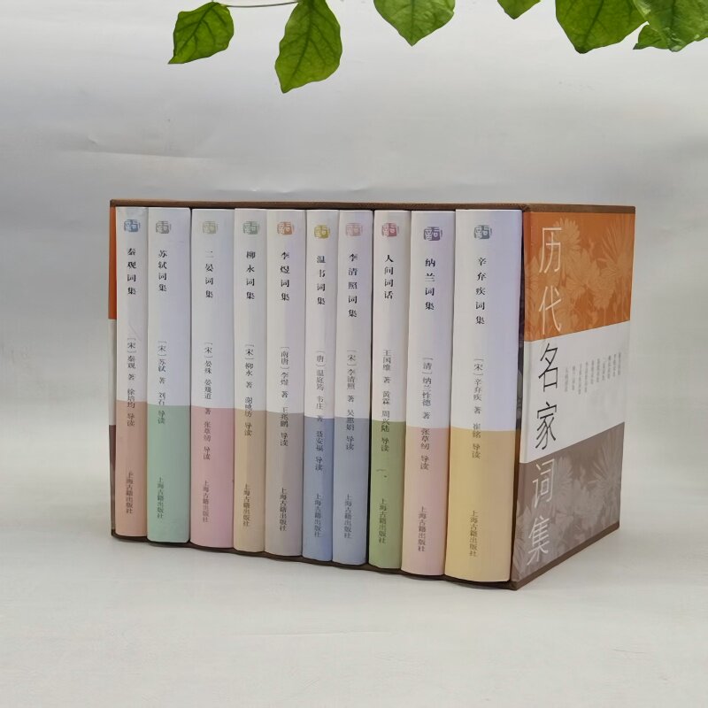 历代名家词集(精装全十册)李煜,柳永,苏轼等著9787532589395上海古籍出版社