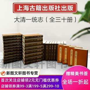 新书--大清一统志(全三十册)9787573203847上海古籍出版社正版现货