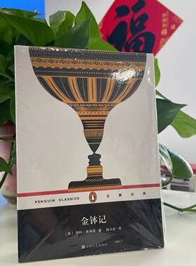 企鹅经典丛书：金钵记97875