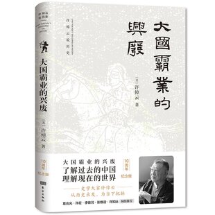 【新书】 大国霸业的兴废 [美]许倬云著 9787520719056 东方出版社