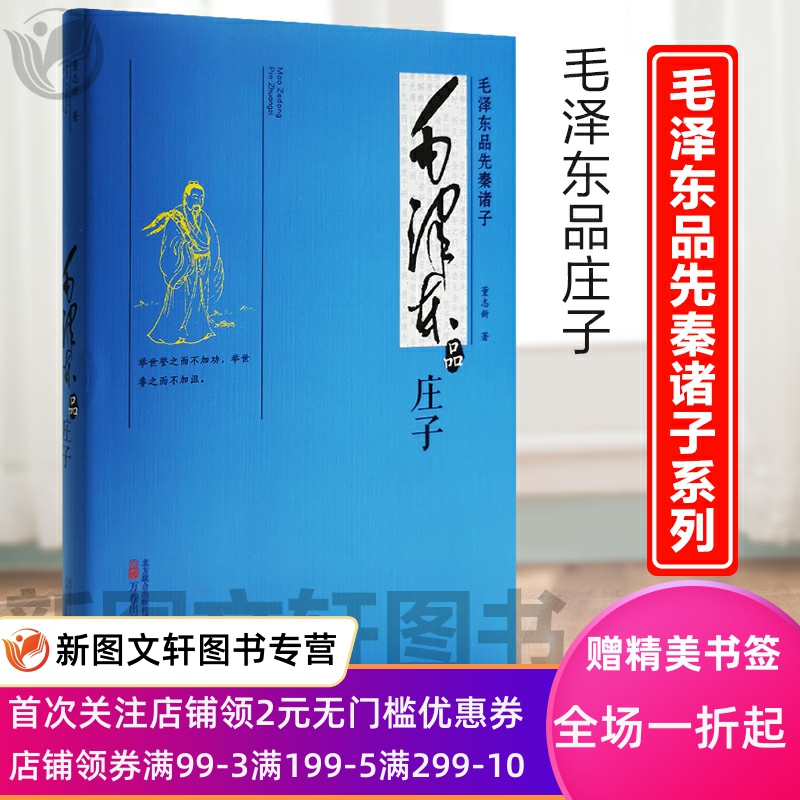 毛泽东品《庄子》董志新/著毛泽东品先秦诸子系列看毛泽东如何阅古之经典，发今之恒言万卷出版