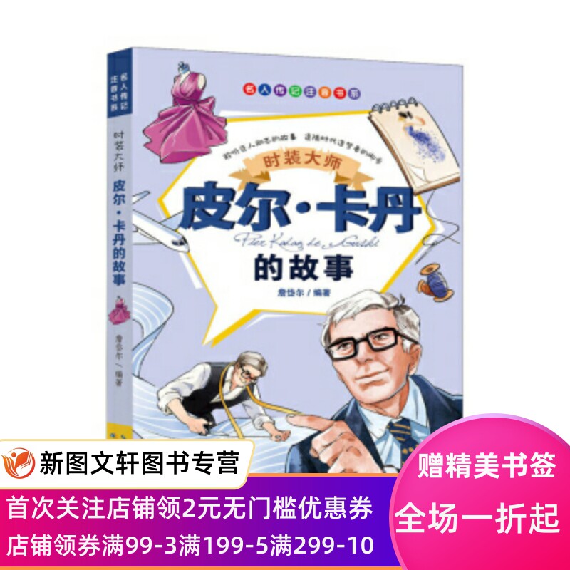 正版现货 时装大师:皮尔 卡丹的故事 詹岱尔 长江少年儿童出版社