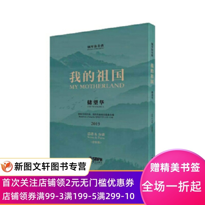 正版现货钢琴协奏曲--我的祖国 根据乔羽作词，刘炽作曲同名歌曲改编 储望华 上海音乐出版社 9787552318579