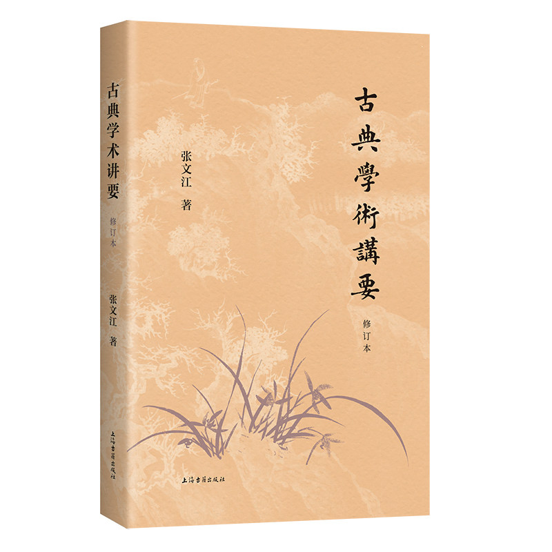 古典学术讲要(修订本) 张文江 著 9787573215697 上海古籍,书籍/杂志/报纸,文学理论/文学评论与研究,淘宝优惠券,粉丝福利购,淘宝优惠卷