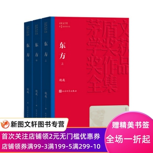 东方 共3册 套装 9787020139637 茅盾文学奖获奖作品 魏巍著 平装 可爱 抗美援朝题材长篇小说 人 曾发表谁是