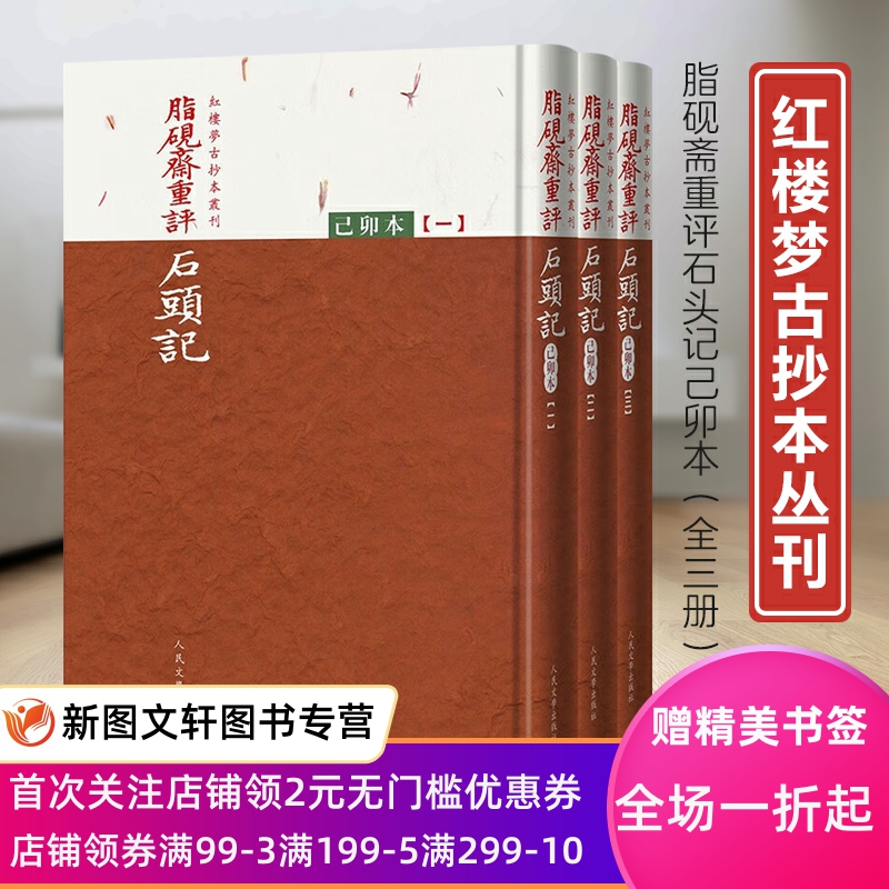 正版现货新书--脂砚斋重评石头记:己卯本 (全三册)(精装) 9787020173785人民文学