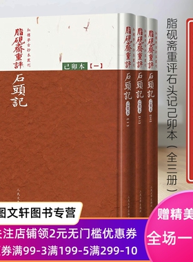 正版现货新书--脂砚斋重评石头记：己卯本 （全三册）（精装） 9787020173785人民文学