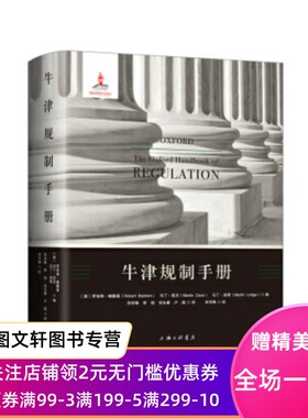 正版现货牛津规制手册 [英]罗伯特·鲍德温,[英]马丁·凯夫,[英]马丁·洛 上海三联书店 9787542658814