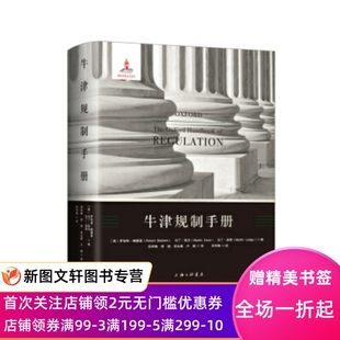 正版现货牛津规制手册 [英]罗伯特·鲍德温,[英]马丁·凯夫,[英]马丁·洛 上海三联书店 9787542658814