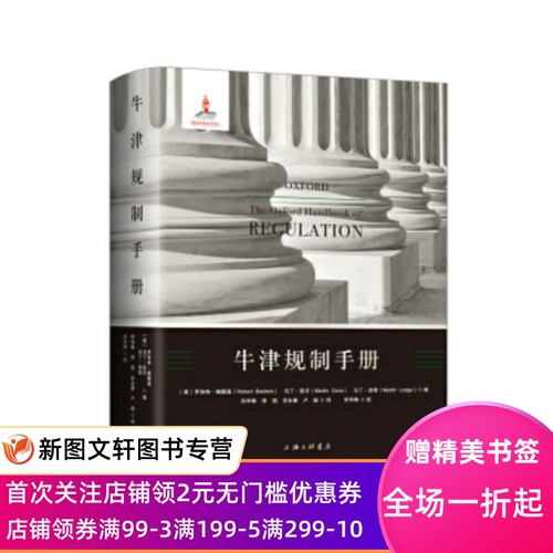 正版现货牛津规制手册 [英]罗伯特·鲍德温,[英]马丁·凯夫,[英]马丁·洛 上海三联书店 9787542658814