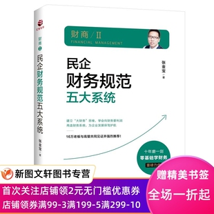 正版现货民企财务规范五大体系 张金宝 中华工商联合出版社 9787515830001