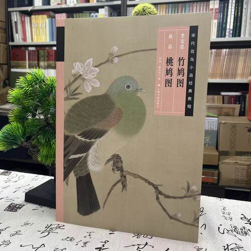 宋代花鸟小品经典教程：李安忠 竹鸠图  赵佶 桃鸠图9787547939192上海书画