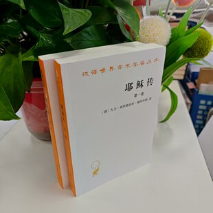 微瑕- 耶稣传(全两卷) [德]大卫·弗里德里希·施特劳斯 9787100073653 商务印书馆