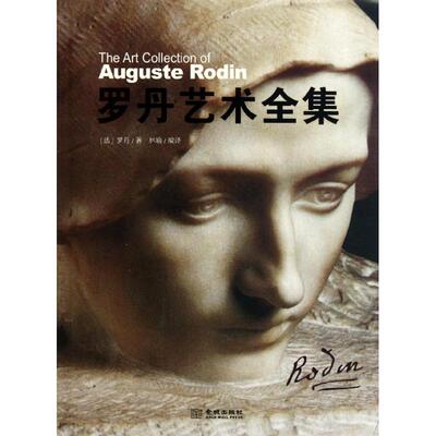 【微瑕】 罗丹艺术全集 (法)罗丹(Auguste Rodin)著 9787802519107 金城出版社
