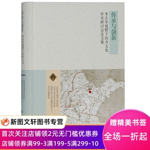 传承与创新视野下的齐文化学术研讨会论文集文物考古山东省文物考古研究院山东大学历史文化学院临淄区齐文化发展研究中心齐博物院