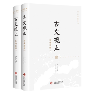 古文观止新编新绎（全二册）高明 主编 王更生等 译注 国学经典新绎丛书 叹为观止 尽善尽美的古代散文国学古籍 文化发展出版社