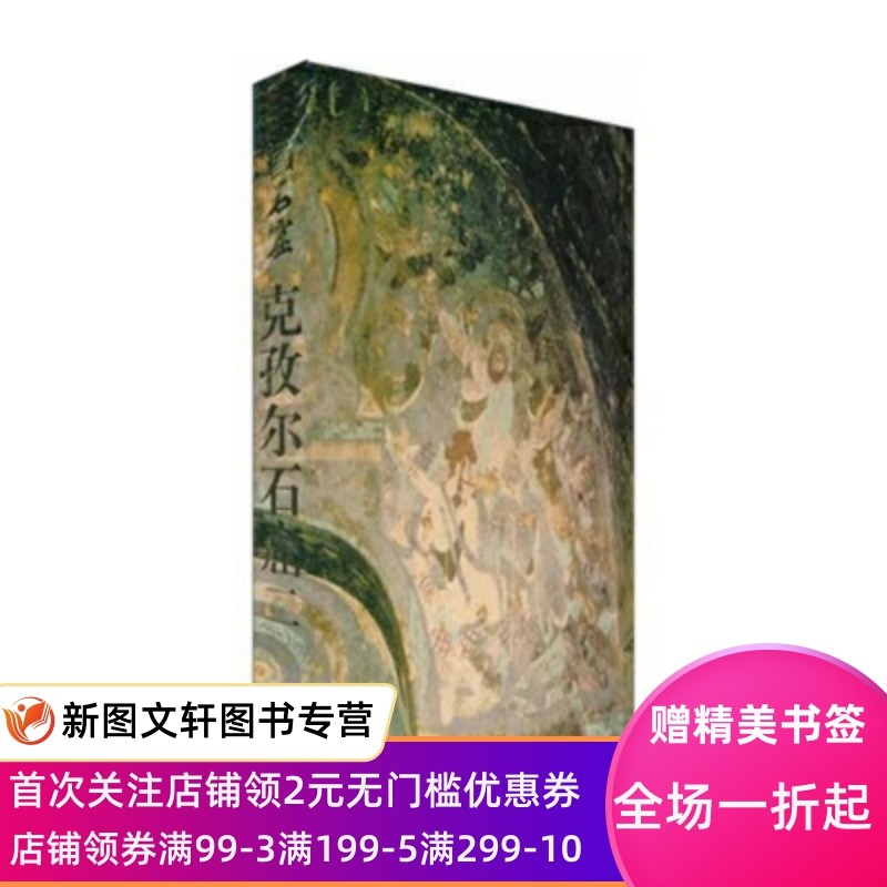 【正版现货】 中国石窟:克孜尔石窟(第2卷) 文物出版社 新疆维吾