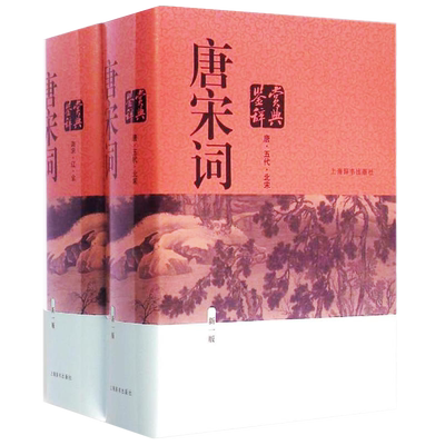 新版唐宋词鉴赏辞典全2册精装周汝昌上海辞书古代诗词学习辞典初高中学生工具书大字版唐圭璋俞平伯施蛰存夏承焘缪钺吴调公