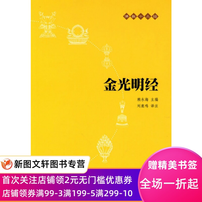 【微瑕非全新】 金光明经/佛教十三经 赖永海|校注:刘鹿鸣 9787101073713 中华书局图片