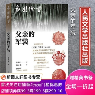 父亲 徐子建著 家园徐望之一 军装 抗战勋章人民文学出版 诚意 徐静蕾序 王蒙 徐成沄百岁 严歌苓 社