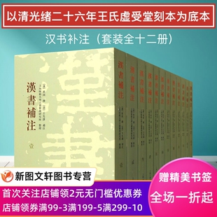 全新正版现货 汉书补注（全十二册）班固  校注 王先谦 王先谦 注解  平装 前四史集解丛书 (汉)班固 (清)王先谦 裲注