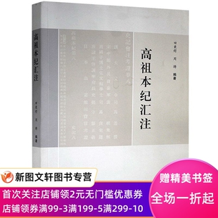 高祖本纪汇注 三晋出版社 正版现货9787545722123