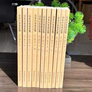 微瑕-国学基本典籍丛刊：宋本河东先生集(全十一册)9787501364879国家图书馆