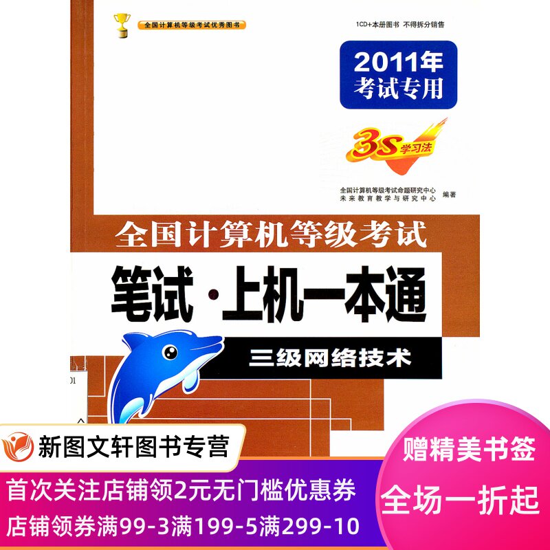 全国计算机等级考试笔试·上机一本通三级网络技术