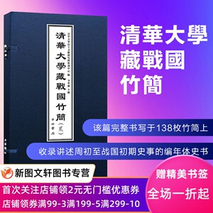 【正版现货】清华大学藏战国竹简二贰李学勤中西书局多为战国时的经史类典籍尚书篇目竹书纪年编年史书礼记礼书周易占书